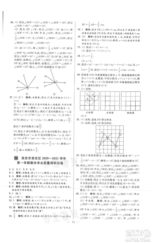 云南美术出版社2021亮点给力大试卷七年级上册数学苏科版参考答案