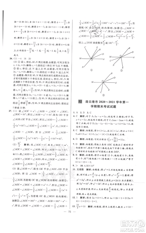 云南美术出版社2021亮点给力大试卷七年级上册数学苏科版参考答案