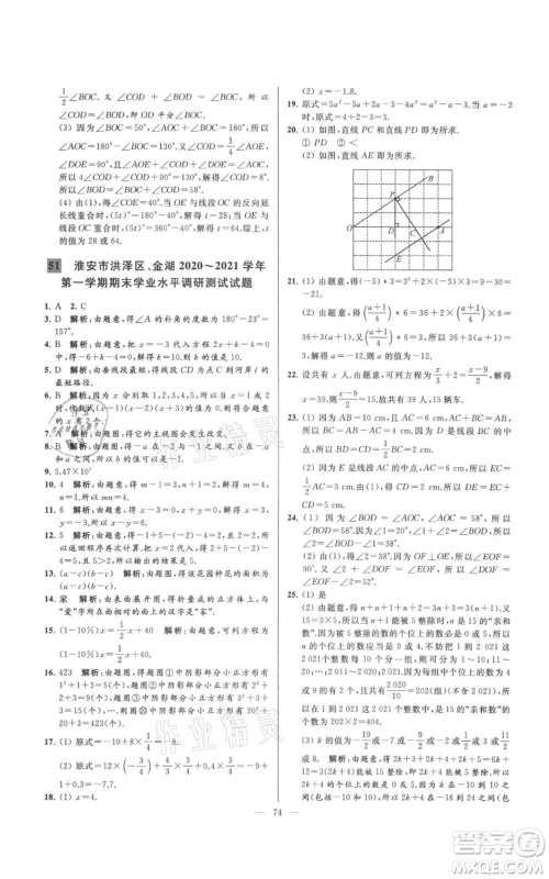 云南美术出版社2021亮点给力大试卷七年级上册数学苏科版参考答案