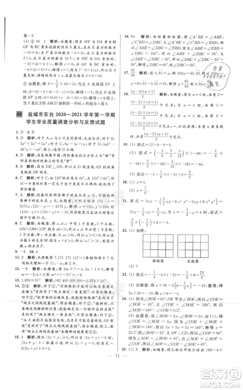 云南美术出版社2021亮点给力大试卷七年级上册数学苏科版参考答案