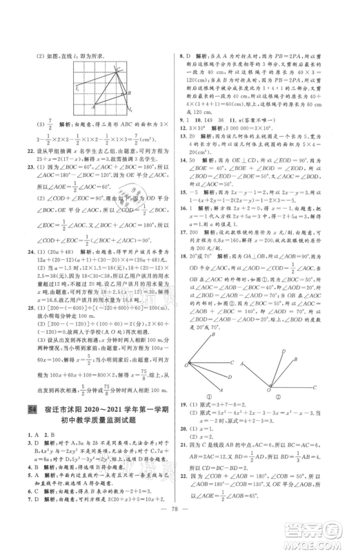 云南美术出版社2021亮点给力大试卷七年级上册数学苏科版参考答案