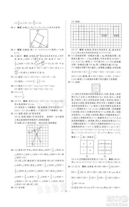 云南美术出版社2021亮点给力大试卷七年级上册数学苏科版参考答案