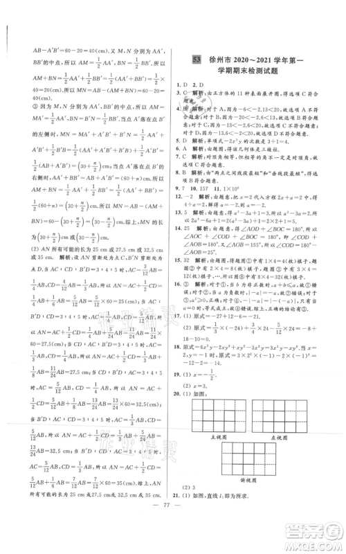 云南美术出版社2021亮点给力大试卷七年级上册数学苏科版参考答案