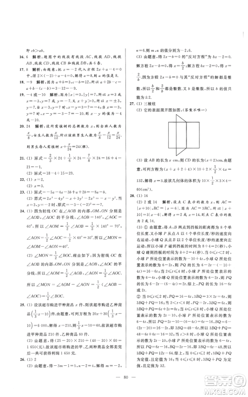 云南美术出版社2021亮点给力大试卷七年级上册数学苏科版参考答案