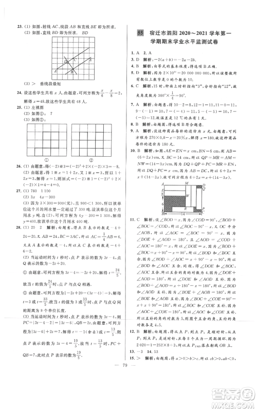 云南美术出版社2021亮点给力大试卷七年级上册数学苏科版参考答案