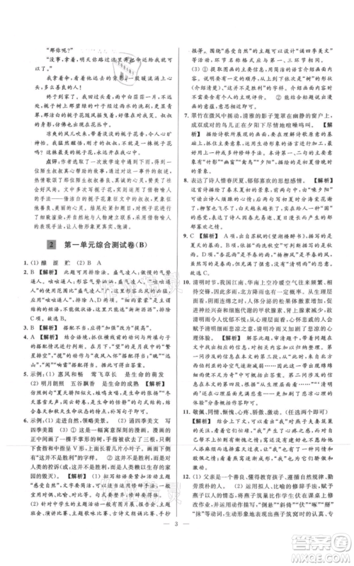 云南美术出版社2021亮点给力大试卷七年级上册语文人教版参考答案