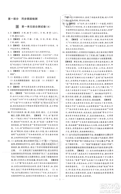 云南美术出版社2021亮点给力大试卷七年级上册语文人教版参考答案