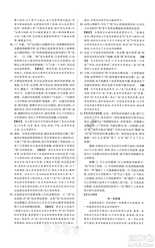 云南美术出版社2021亮点给力大试卷七年级上册语文人教版参考答案 云南美术出版社2021亮点给力大试卷七年级上册语文人教版参考答案