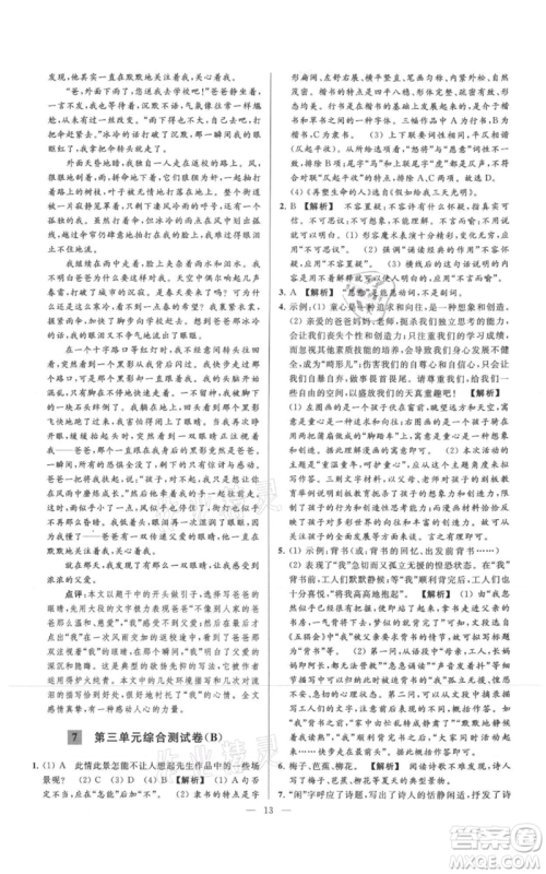 云南美术出版社2021亮点给力大试卷七年级上册语文人教版参考答案 云南美术出版社2021亮点给力大试卷七年级上册语文人教版参考答案