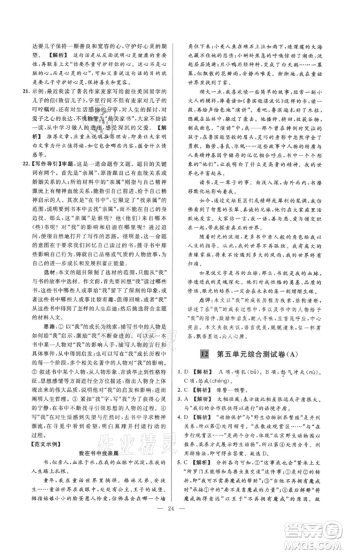 云南美术出版社2021亮点给力大试卷七年级上册语文人教版参考答案 云南美术出版社2021亮点给力大试卷七年级上册语文人教版参考答案