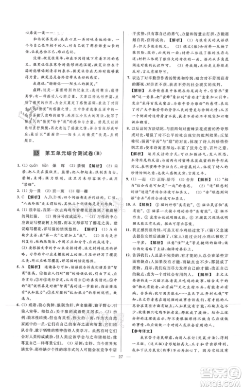 云南美术出版社2021亮点给力大试卷七年级上册语文人教版参考答案 云南美术出版社2021亮点给力大试卷七年级上册语文人教版参考答案