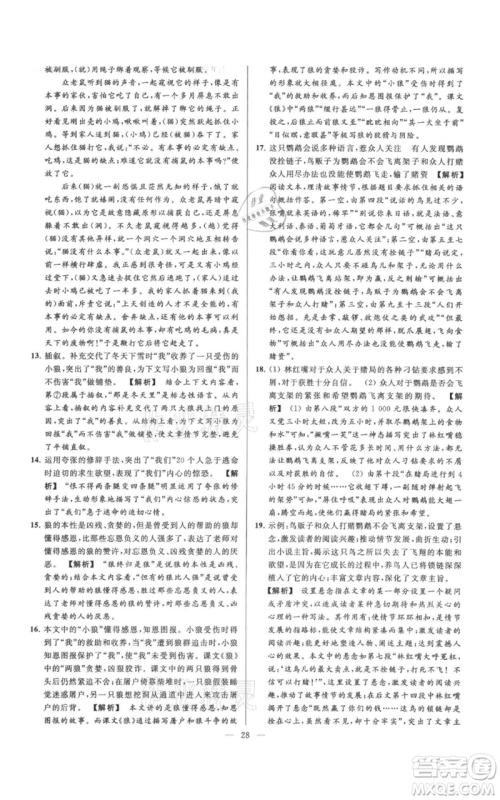 云南美术出版社2021亮点给力大试卷七年级上册语文人教版参考答案 云南美术出版社2021亮点给力大试卷七年级上册语文人教版参考答案