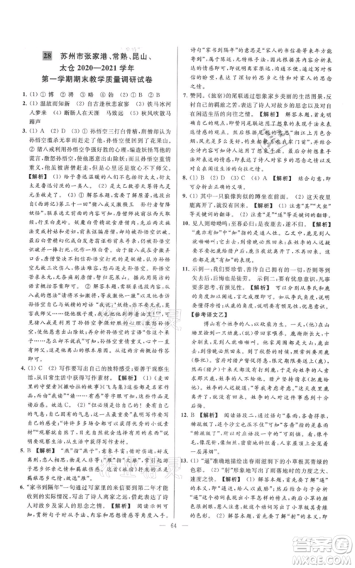 云南美术出版社2021亮点给力大试卷七年级上册语文人教版参考答案 云南美术出版社2021亮点给力大试卷七年级上册语文人教版参考答案