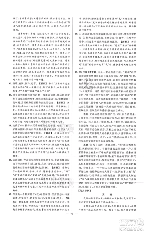 云南美术出版社2021亮点给力大试卷七年级上册语文人教版参考答案 云南美术出版社2021亮点给力大试卷七年级上册语文人教版参考答案