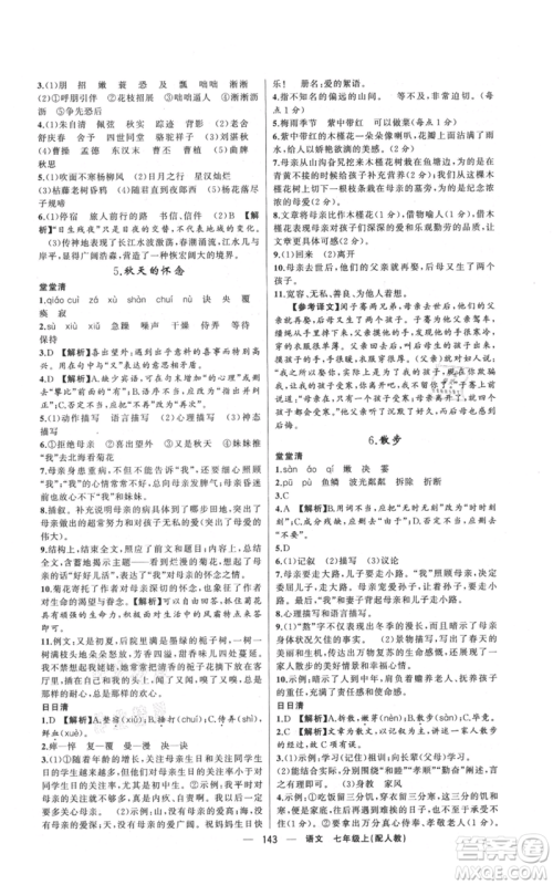 新疆青少年出版社2021四清导航七年级上册语文人教版参考答案