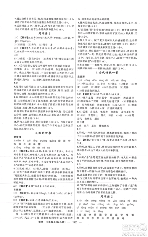 新疆青少年出版社2021四清导航七年级上册语文人教版参考答案