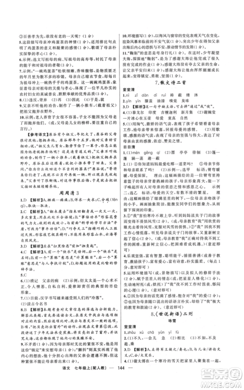 新疆青少年出版社2021四清导航七年级上册语文人教版参考答案