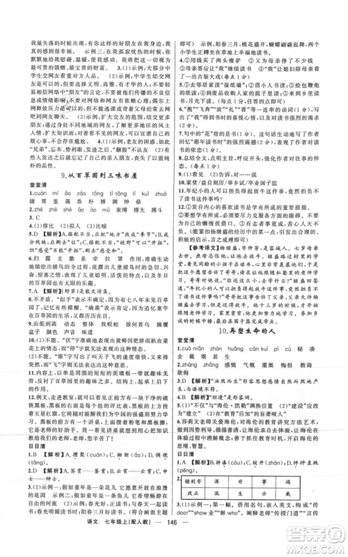 新疆青少年出版社2021四清导航七年级上册语文人教版参考答案