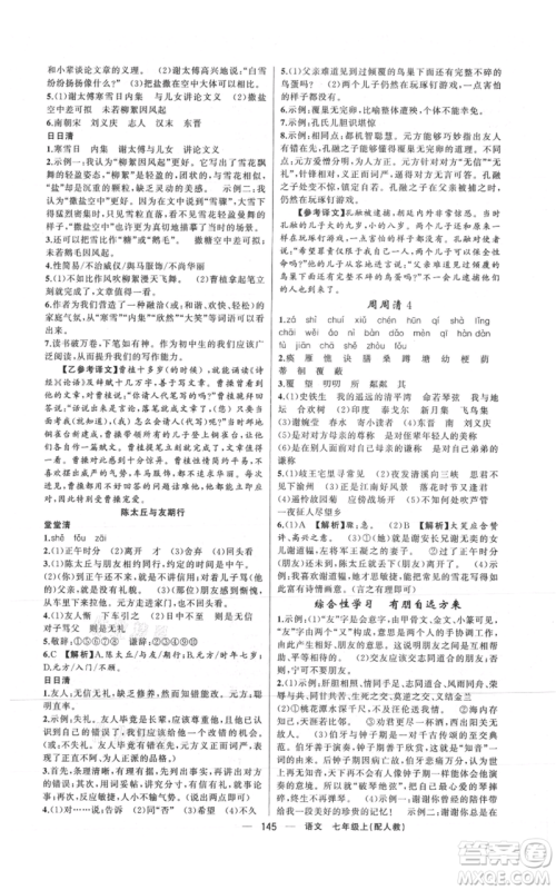 新疆青少年出版社2021四清导航七年级上册语文人教版参考答案