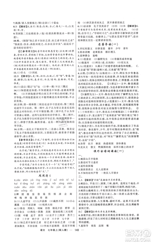 新疆青少年出版社2021四清导航七年级上册语文人教版参考答案