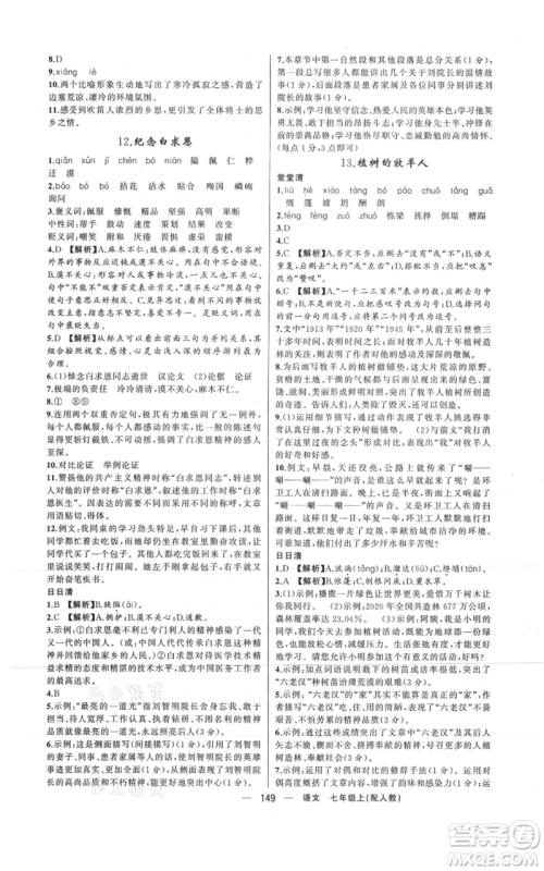 新疆青少年出版社2021四清导航七年级上册语文人教版参考答案