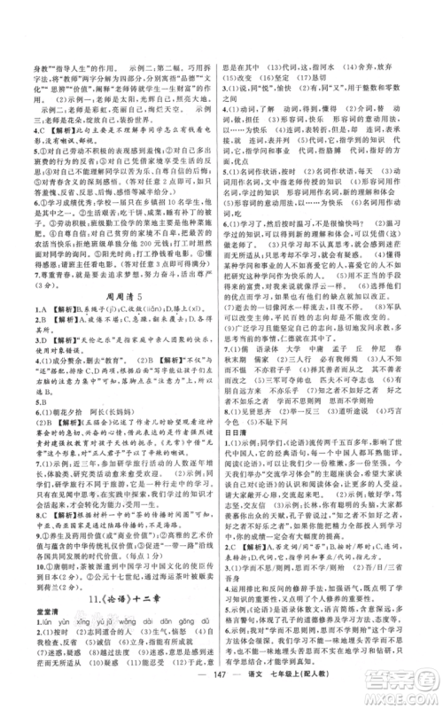 新疆青少年出版社2021四清导航七年级上册语文人教版参考答案