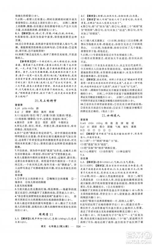 新疆青少年出版社2021四清导航七年级上册语文人教版参考答案