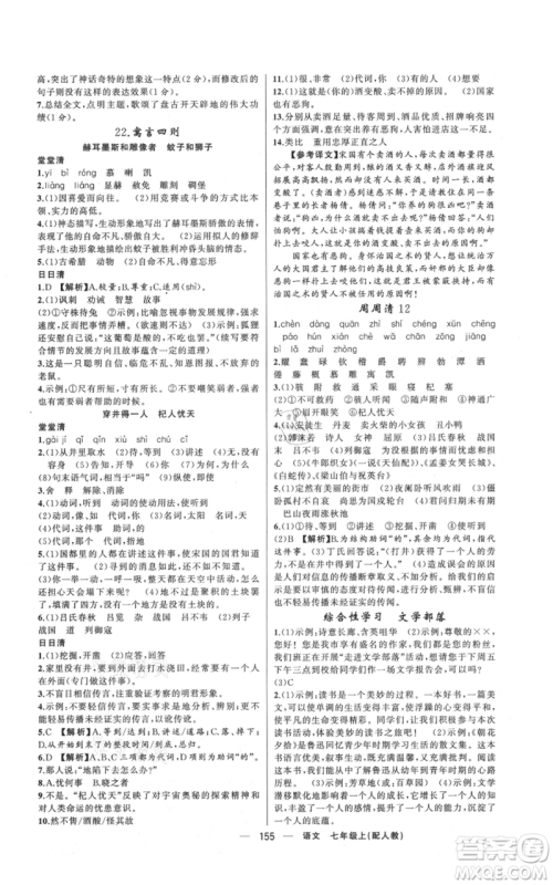 新疆青少年出版社2021四清导航七年级上册语文人教版参考答案