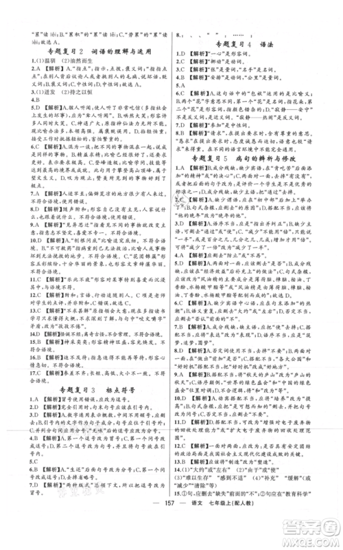 新疆青少年出版社2021四清导航七年级上册语文人教版参考答案