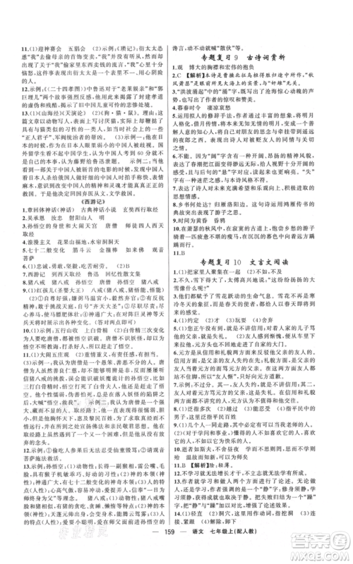 新疆青少年出版社2021四清导航七年级上册语文人教版参考答案