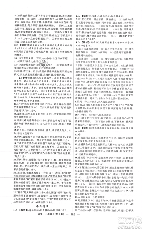 新疆青少年出版社2021四清导航七年级上册语文人教版参考答案