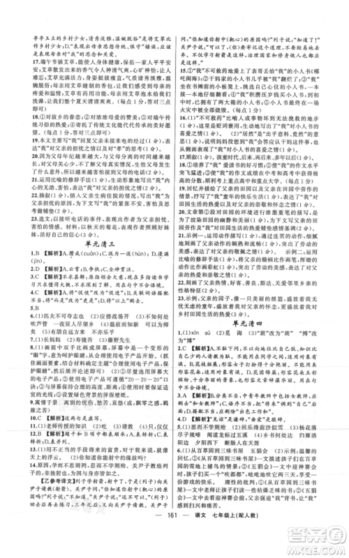 新疆青少年出版社2021四清导航七年级上册语文人教版参考答案