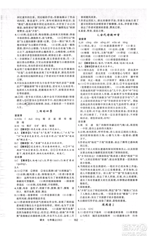 新疆青少年出版社2021四清导航七年级上册语文人教版河南专版参考答案 新疆青少年出版社2021四清导航七年级上册语文人教版河南专版参考答案