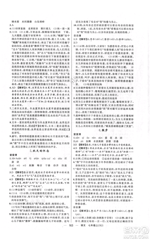 新疆青少年出版社2021四清导航七年级上册语文人教版河南专版参考答案 新疆青少年出版社2021四清导航七年级上册语文人教版河南专版参考答案