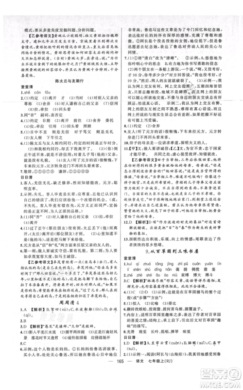 新疆青少年出版社2021四清导航七年级上册语文人教版河南专版参考答案 新疆青少年出版社2021四清导航七年级上册语文人教版河南专版参考答案