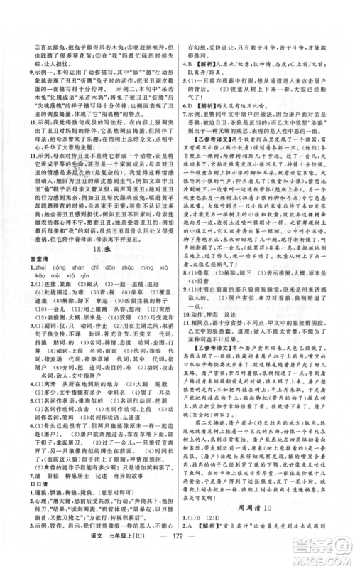 新疆青少年出版社2021四清导航七年级上册语文人教版河南专版参考答案 新疆青少年出版社2021四清导航七年级上册语文人教版河南专版参考答案