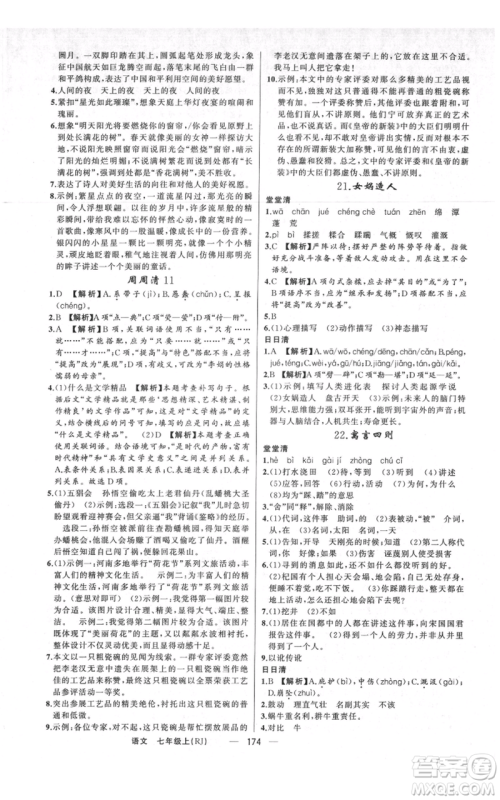 新疆青少年出版社2021四清导航七年级上册语文人教版河南专版参考答案 新疆青少年出版社2021四清导航七年级上册语文人教版河南专版参考答案
