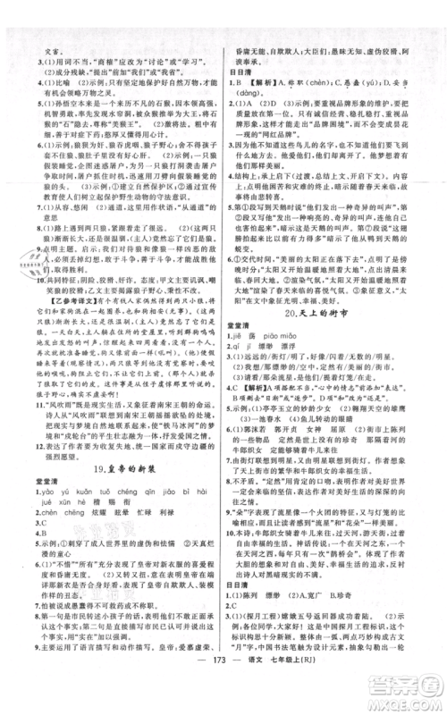 新疆青少年出版社2021四清导航七年级上册语文人教版河南专版参考答案 新疆青少年出版社2021四清导航七年级上册语文人教版河南专版参考答案