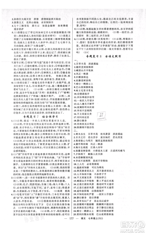 新疆青少年出版社2021四清导航七年级上册语文人教版河南专版参考答案 新疆青少年出版社2021四清导航七年级上册语文人教版河南专版参考答案