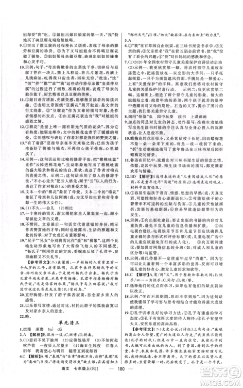新疆青少年出版社2021四清导航七年级上册语文人教版河南专版参考答案 新疆青少年出版社2021四清导航七年级上册语文人教版河南专版参考答案