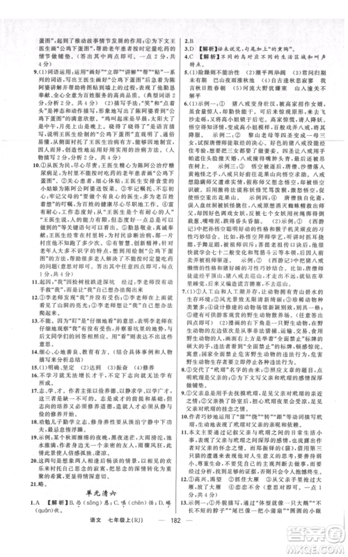 新疆青少年出版社2021四清导航七年级上册语文人教版河南专版参考答案 新疆青少年出版社2021四清导航七年级上册语文人教版河南专版参考答案