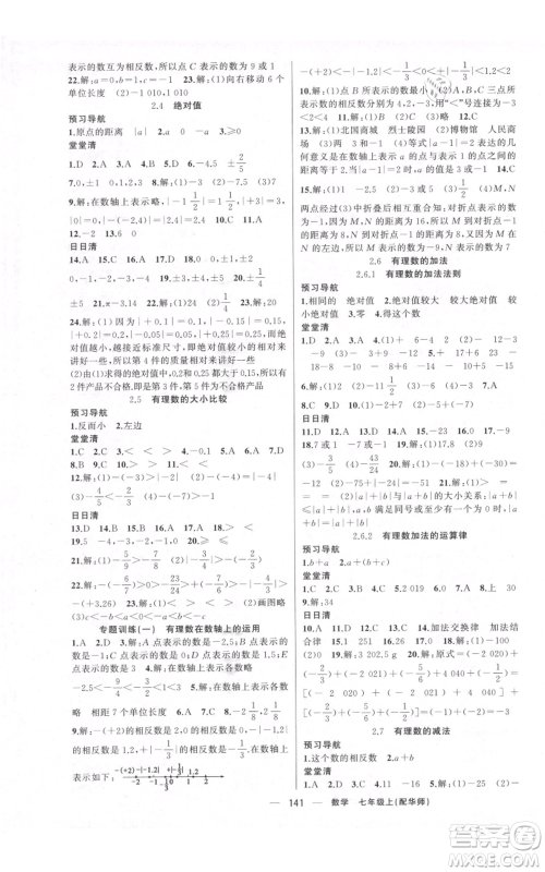 新疆青少年出版社2021四清导航七年级上册数学华师大版参考答案