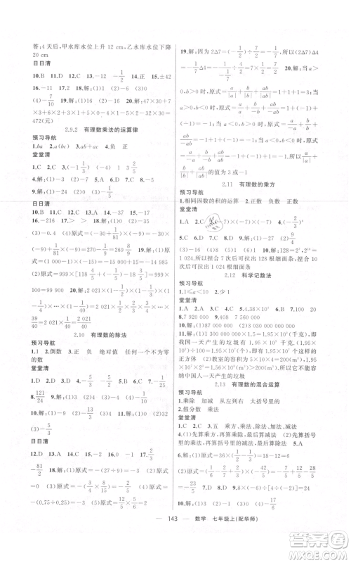 新疆青少年出版社2021四清导航七年级上册数学华师大版参考答案