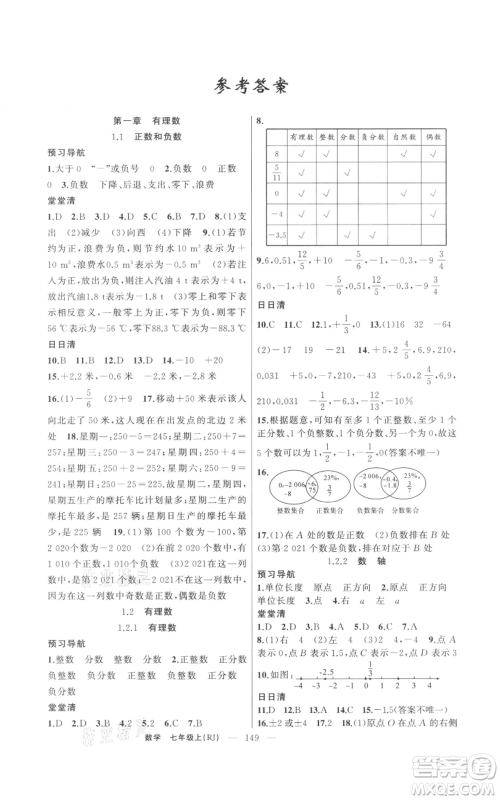 新疆青少年出版社2021四清导航七年级上册数学人教版河南专版参考答案