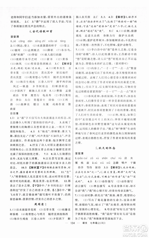 新疆青少年出版社2021四清导航七年级上册语文人教版黄冈专版参考答案 新疆青少年出版社2021四清导航七年级上册语文人教版黄冈专版参考答案