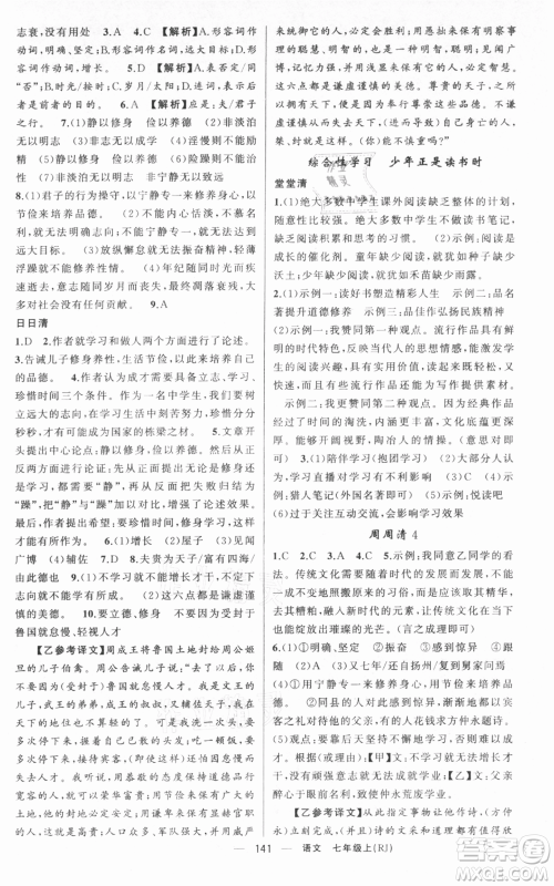 新疆青少年出版社2021四清导航七年级上册语文人教版黄冈专版参考答案 新疆青少年出版社2021四清导航七年级上册语文人教版黄冈专版参考答案