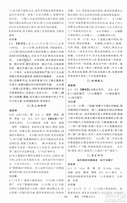 新疆青少年出版社2021四清导航七年级上册语文人教版黄冈专版参考答案 新疆青少年出版社2021四清导航七年级上册语文人教版黄冈专版参考答案