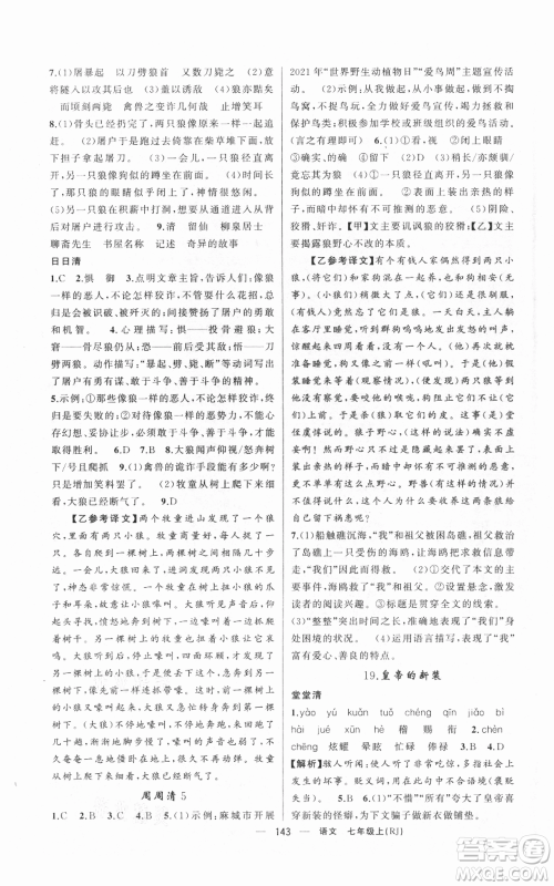 新疆青少年出版社2021四清导航七年级上册语文人教版黄冈专版参考答案 新疆青少年出版社2021四清导航七年级上册语文人教版黄冈专版参考答案