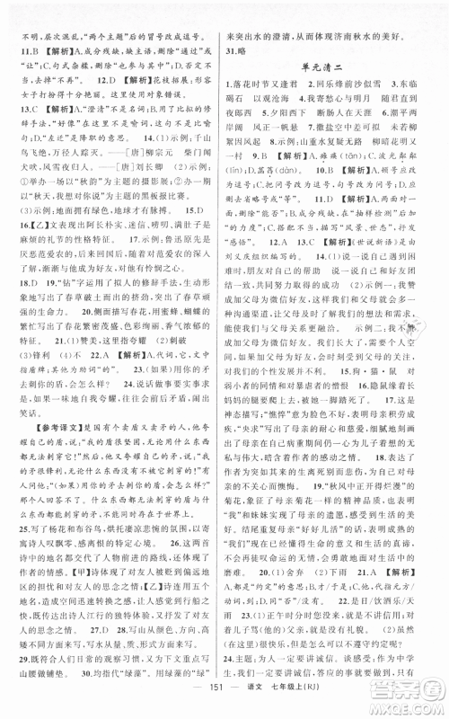 新疆青少年出版社2021四清导航七年级上册语文人教版黄冈专版参考答案 新疆青少年出版社2021四清导航七年级上册语文人教版黄冈专版参考答案