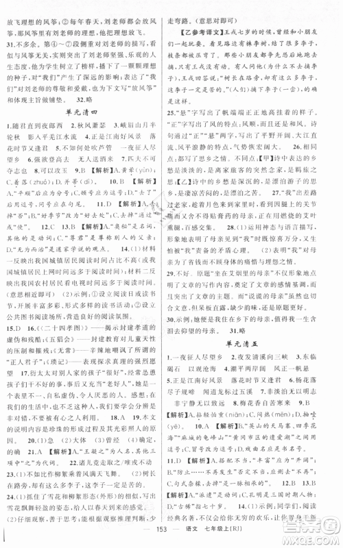 新疆青少年出版社2021四清导航七年级上册语文人教版黄冈专版参考答案